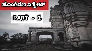 ಹೊಂಗಿರಣ ಎಸ್ಟೇಟ್  Kannada podcast  Episode 1 [upl. by Poulter304]