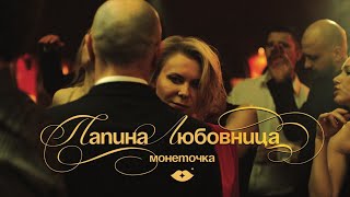 Монеточка – Папина любовница Official Music Video [upl. by Esille]