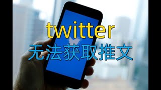 Twitter为什么无法获取推文？Twitter推文无法载入Twitter无法获取推文Twitter暂时无法载入搜索Twitter暂时无法载入什么原因Twitter搜索不到推文 [upl. by Yrdnal]