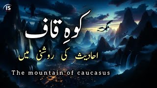 Koh Kaaf ki kahani  Full documentary of caucasus mountain story [upl. by Intirb73]