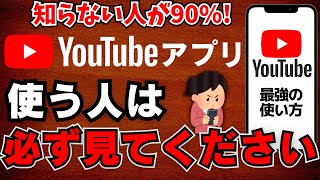 【100倍快適に】YouTube最強設定を解説！アプリで動画を見る人は参考にしてください！ [upl. by Allare]