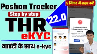 Poshan tracker THR ekyc  5 मिनट में ekyc करें  गारंटी के साथ ekyc [upl. by Stefa]