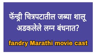 फॅन्ड्री चित्रपटातील जब्या शालू अडकलेले लग्न बंधनात andry Marathi movie cast [upl. by Arten]