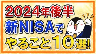 【保存版】2024年後半に新NISAでやる事10選を完全ガイド！円高＆株安の暴落対策もしておこう [upl. by Polish]