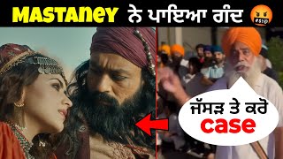 ਕਿਉਂ ਭੜਕ ਉਠੇ ਲੋਕ ☝️ boycott Mastaney movie  Mastaney movie review  future boi [upl. by Ecar41]