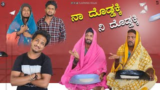 ನಾ ದೊಡ್ಡಕ್ಕಿ ನಿ ದೊಡ್ಡಕ್ಕಿ  Lapang Raja  Kannada Comedy Video  Short Film [upl. by Ellsworth]