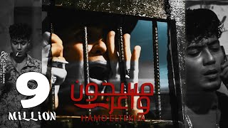 كليب مسجون واعر مولود بعقل ديب جنايه  حمو الطيخا 2023  Hamo Eltekha  Masgon Waaer  Video Clip [upl. by Giavani910]