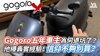 Gogoro五年車主為何退坑了？他曝真實經驗！信仰不夠別買？｜VS MEDIAｘAlanChenTW [upl. by Jaquiss897]