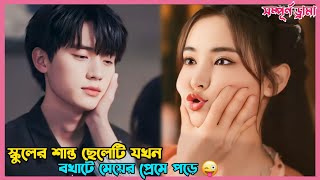 স্কুলের শান্ত ছেলেটি যখন বখাটে মেয়ের প্রেমে পড়ে 😘Korean Drama Explain in BanglaExtraordinary you [upl. by Annayd]