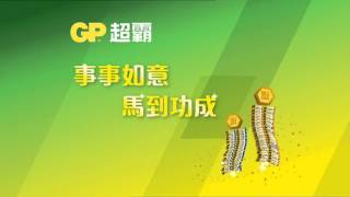 GP鹼性電池 2014馬年 賀年廣告 HD [upl. by Ariamat]