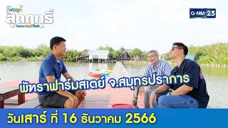 พัฑราฟาร์มสเตย์ จสมุทรปราการ l พ่อลูกสุดฤทธิ์ Ep154 Full Ep l 16 ธค 66 [upl. by Mirielle]