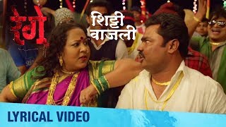 Shitti Vajali  Lyrical Video  Rege Marathi Movie  Anand Shinde  Avdhoot Gupte [upl. by Lepper854]