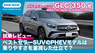 メルセデス・ベンツ GLC 350e 4MATIC Edition Star 試乗レビュー by 島下泰久 [upl. by Aryamoy]