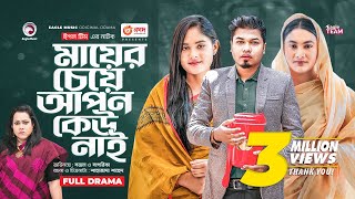 Mayer Ceye Apon Keu Nai  মায়ের চেয়ে আপন কেউ নাই  New Bangla Natok  Sajal  Sagorika  নতুন নাটক [upl. by Tsenrae]