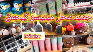 🚨عاجل جولة غزااالة فجديد محل مينيسو 🤩 miniso بصاتم ألعاب، مسكات،صاك وبواط ديال الكوطي،نظارات شمسية [upl. by Yt908]