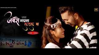 JABSE NAINA LADAL BA THARU COVER VIDEO SONG FT SHUBHAMMUNA [upl. by Ahsirpac]