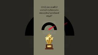 Quiz  Rajiv Gandhi National Sadbhavana Award  shorts [upl. by Figone]