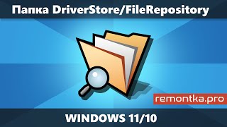 Папка DriverStore\FileRepository в Windows 11 и 10 — очистка и содержимое [upl. by Neelyak701]