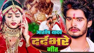 Aashish Yadav New Sad Song 2024 💔NonStop Sad Song💔 Aashish Yadav All Song  Maghi Sad Song 2024 [upl. by Martin844]