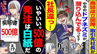 【スカッと】商談成立間際、取引先社長が「中卒がウチに潜り込んでると聞いてな」「社長違うんで…」→「いやいい。500億の発注は白紙だ」【総集編】【漫画】【漫画動画】【アニメ】【スカッとする話】【2ch】 [upl. by Still]