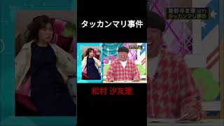 タッカンマリ事件 松村沙友理 乃木坂46 乃木坂ってどこ 乃木坂工事中 1期生 名言 名場面 [upl. by Faires]