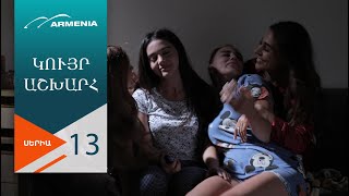 Կույր Աշխարհ Սերիա 13  Kuyr Ashkhar [upl. by Yevreh]