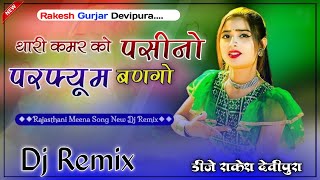 Kamar Ko Pasino Perfume Bango ll Dj Remix Song ll 4D Virbtion Hard Bass Mix ll Rakesh Gurjar [upl. by Leontina]