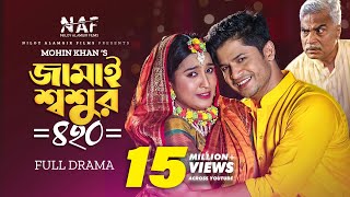 Jamai Shoshur 420  Full Natok  জামাই শ্বশুর ৪২০  Niloy Alamgir  Mitil  Bangla New Natok 2022 [upl. by Bevus]