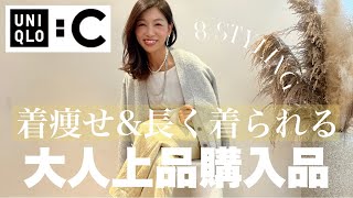 【本日発売開始！UNIQLOC】40代からの大人上品コーデにおすすめ！着痩せ＆長く着られるアイテムはコレ！大人コーデ着回し〜８スタイリング〜 [upl. by Elsey105]