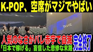 【悲報】KPOPアイドル飽和に達する。忠告無視で日本でライブ決行した結果、チケット売れずガラガラのイベント続出が発覚。調子に乗り国内でプロパガンダを行った韓流アイドルの末路 TMA 京セラドーム [upl. by Nobell]