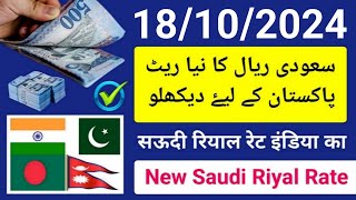 saudi riyal rate today  aaj ka riyal rate  riyal rate in saudi arabia  ریال ریٹ پاکستان  रियाल [upl. by Territus]