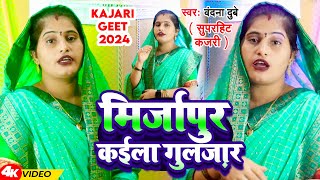 Video  मिर्जापुर कईला गुलज़ार  Vandana Dubey  सुपरहिट कजरी  New Viral Kajari Geet 2024 [upl. by Peoples]