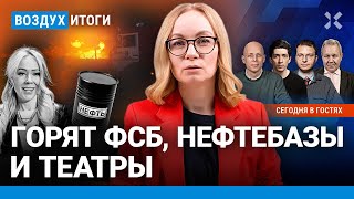 ⚡️Горят ФСБ нефтебазы и театры Цена на нефть и рубль рухнут  Иноземцев Асланян Шепелин  ВОЗДУХ [upl. by Eylloh831]