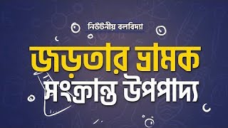 অধ্যায় ১০  সেমিকন্ডাক্টর ও ইলেকট্রনিক্স  ডায়োডের বায়াসিং pn জাংশনের বৈশিষ্ট্য লেখ [upl. by Chavey]