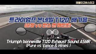 트라이엄프 본네빌 T120 배기음 ASMR  Triumph bonneville T120 Exhaust Sound ASMRPure vs Vance amp Hines [upl. by Ybreh759]