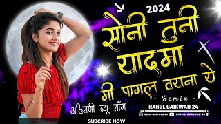 सोनी तुनी याद मा  Soni Tuni Yad Ma mi pagal vayna ye ahirani new song dj mix khandeshi ahiranisong [upl. by Erhart803]