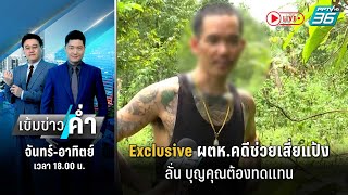 🔴Exclusive ผู้ต้องหาคดีช่วยเสี่ยแป้ง ลั่น บุญคุณต้องทดแทน เข้มข่าวค่ำ  1 ธค 66 [upl. by Gilbart]