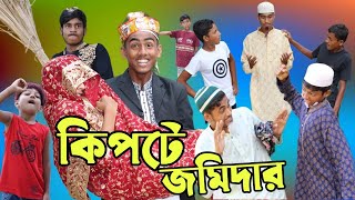 কিপটে জমিদার  Bangla funny Natok  Kipta Jomider  Bangla Natok [upl. by Noell]