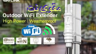 مقوي إشارة واي فايمقاوم للبرق والمطر Wavlink AC600 [upl. by Namzed366]