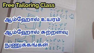 Free tailoring class  ஆம்ஹோல் உயரம் ஆம்ஹோல் சுற்றளவு நுணுக்கங்கள்  MMITailor [upl. by Seabrooke71]