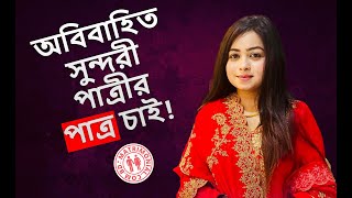 অবিবাহিত সুন্দরী পাত্রীর পাত্র চাই  Matrimonial BD [upl. by Naves]