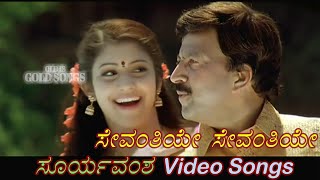 Sevanthiye Sevanthiye  Suryavamsha  ಸೂರ್ಯವಂಶ  Kannada Video Songs [upl. by Eibba]