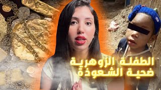 قضية مغربية🇲🇦 ضحاو بطفلة زوهرية باش يحلو الكنز 🚨القصة كاملة للطفلة نعيمة الروحي⚠️ [upl. by Nelrsa]