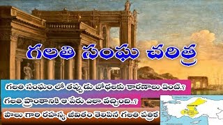 DMchurch గలతి సంఘం లో తప్పుడు బోధలకు కారణం ఏమిటో తెలుసా History of Church in Galatia by DM church [upl. by Amathiste]