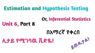 Biostatistics Estimation and Hypothesis Testing Part 8 Helpful Video Lecture in Amharic Speech [upl. by Merilyn]