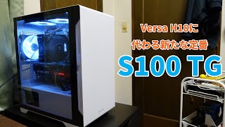 S100 TGをレビュー！Versa H18に変わる新たな定番になれるかも？ [upl. by Carman]