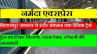 Narmada Express  Train INformation  18234 Train  Bilaspur to indore daily Train [upl. by Brice]