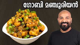 ഗോബി മഞ്ചൂരിയൻ  Gobi Manchurian Recipe in Malayalam  Restaurant Style [upl. by Anyela]