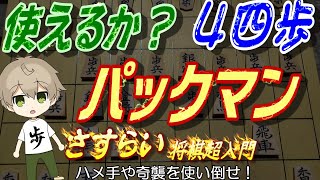 奇襲やハメ手の４四歩パックマンは知られたら役立たない？これが結構面白い将棋になります。定跡外しにおすすめかも！【一間飛車左玉将棋倶楽部将棋ウォーズさすらい】 [upl. by Lemuelah]