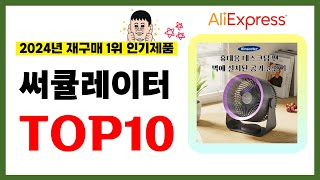 써큘레이터 추천 2024년 알리익스프레스에서 재구매가 가장 많은 가성비 인기상품 TOP10❤️ [upl. by Shishko880]